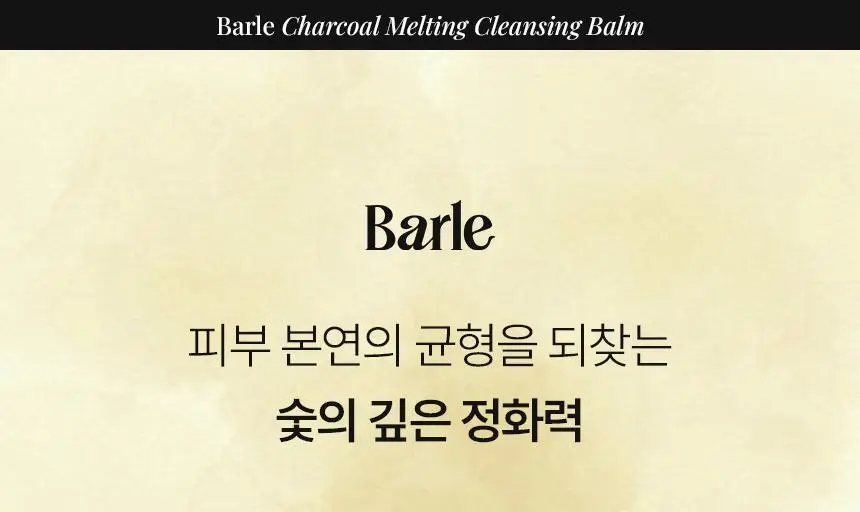 [올영단독/샤벳밤 대용량]바를 차콜 멜팅 클렌징밤 100g(+3g*6) 상세페이지 10